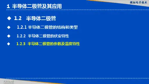 半导体二极管的参数及温度特性