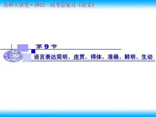 1-9语言表达简明、连贯、得体、准确、鲜明、生动