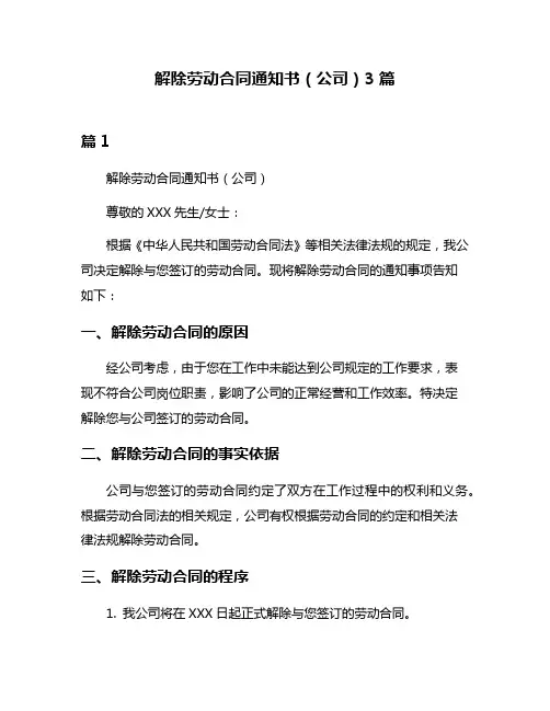 解除劳动合同通知书(公司)3篇