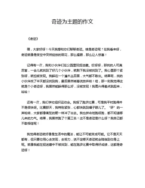 奇迹为主题的作文