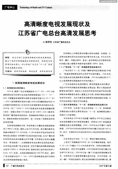 高清晰度电视发展现状及江苏省广电总台高清发展思考