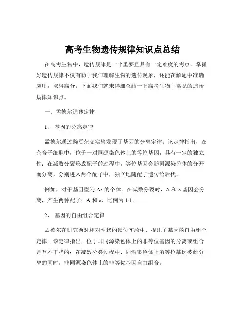 高考生物遗传规律知识点总结