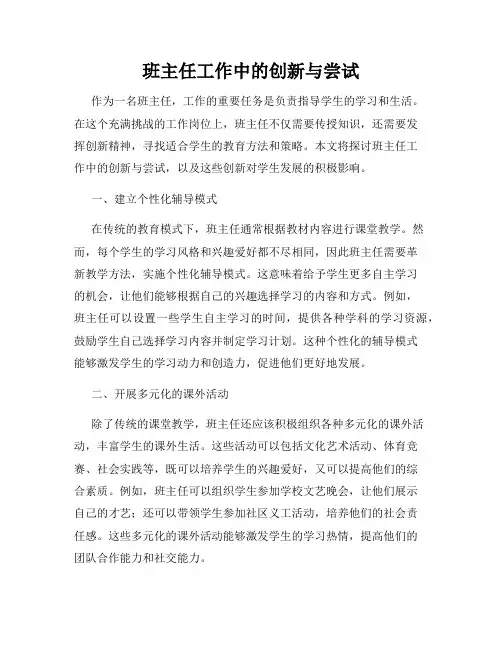 班主任工作中的创新与尝试