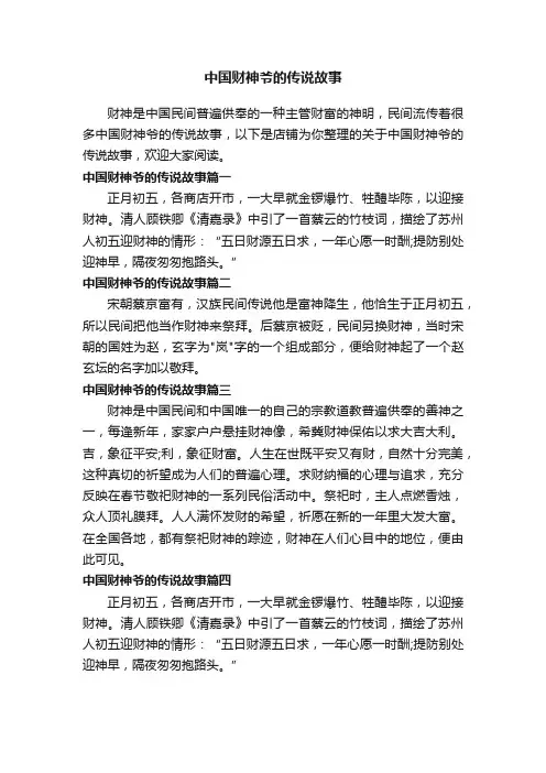 中国财神爷的传说故事