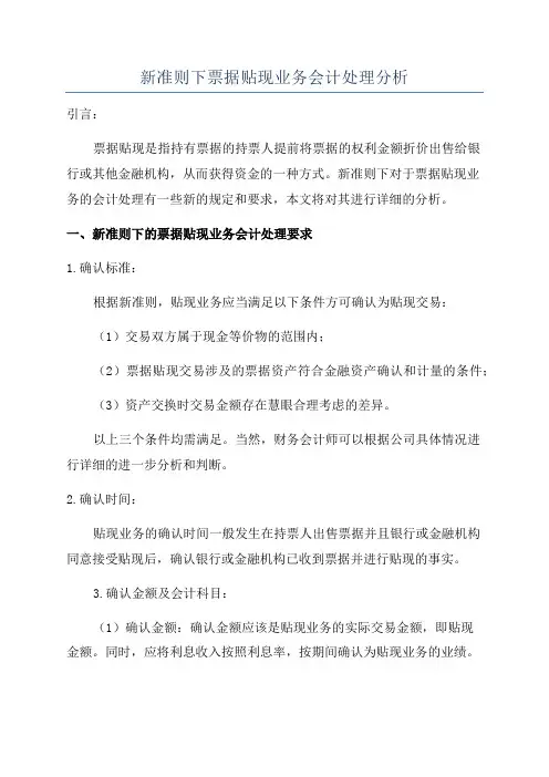 新准则下票据贴现业务会计处理分析