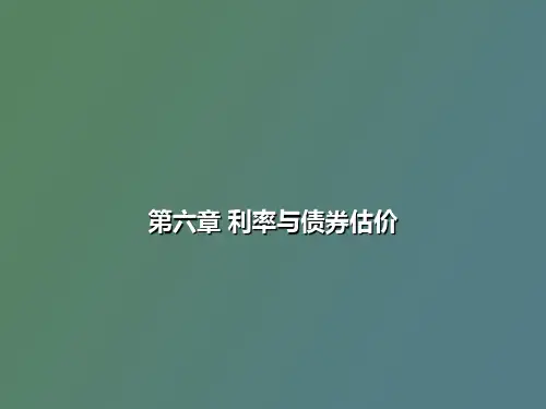 利率和债券估价