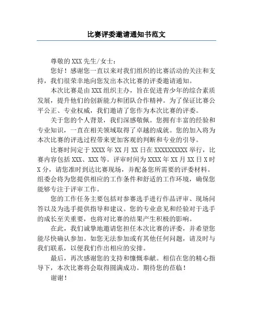 比赛评委邀请通知书范文