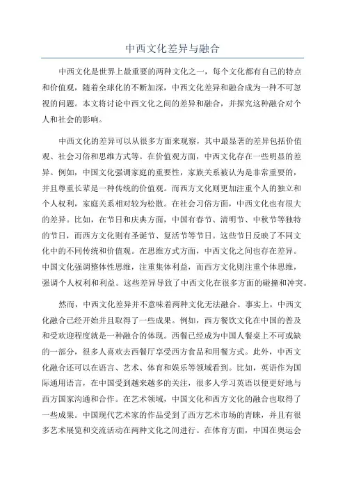 中西文化差异与融合