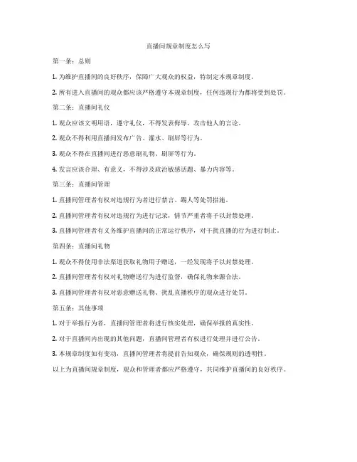 直播间规章制度怎么写
