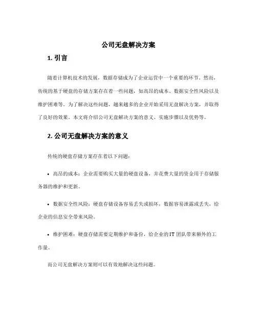 公司无盘解决方案