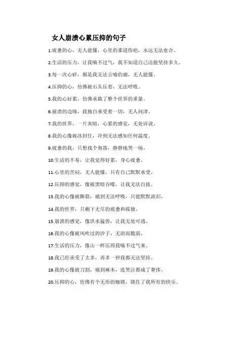 女人崩溃心累压抑的句子