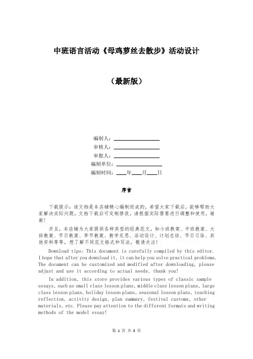 中班语言活动《母鸡萝丝去散步》活动设计