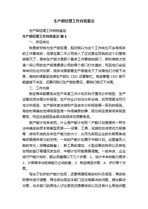 生产部经理工作自我鉴定
