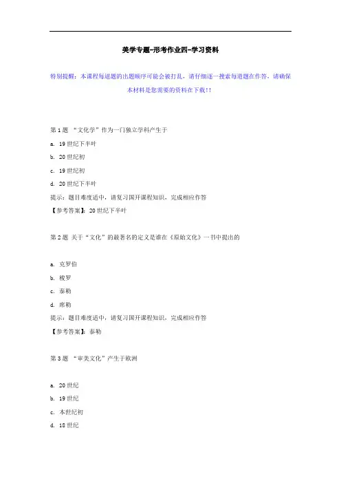 国开-50535-美学专题-形考作业四--学习资料