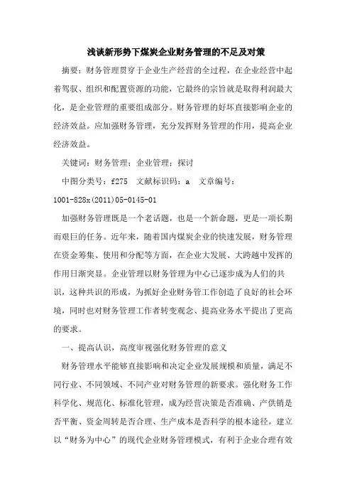 新形势下煤炭企业财务管理的不足及对策