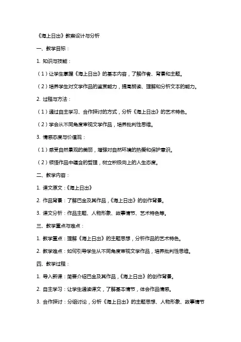 《海上日出》教案设计与分析
