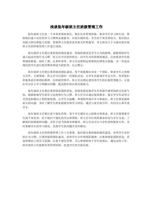 浅谈低年级班主任班级管理工作