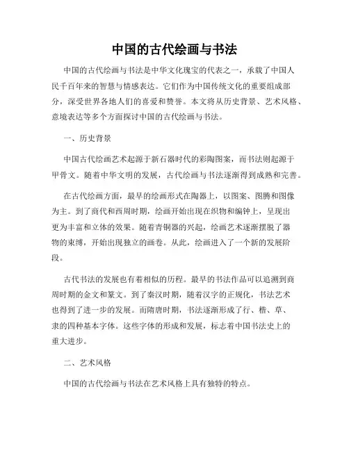 中国的古代绘画与书法