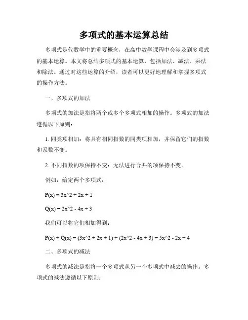 多项式的基本运算总结