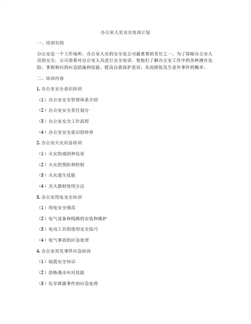 办公室人员安全培训计划
