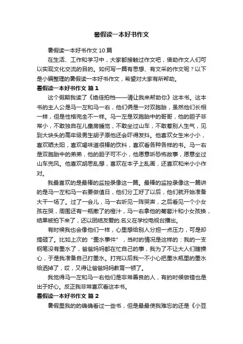 暑假读一本好书作文