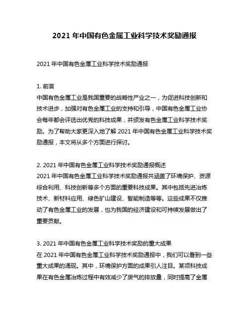 2021年中国有色金属工业科学技术奖励通报