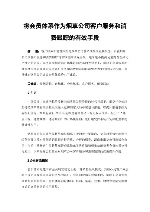 将会员体系作为烟草公司客户服务和消费跟踪的有效手段