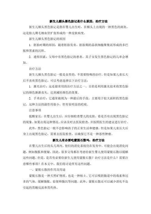 新生儿额头黑色胎记是什么原因,治疗方法