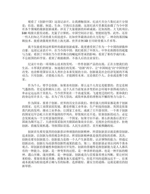 观看《创新中国》纪录片有感范例五篇