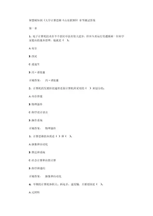 智慧树知到《大学计算思维(山东联盟)》章节测试答案