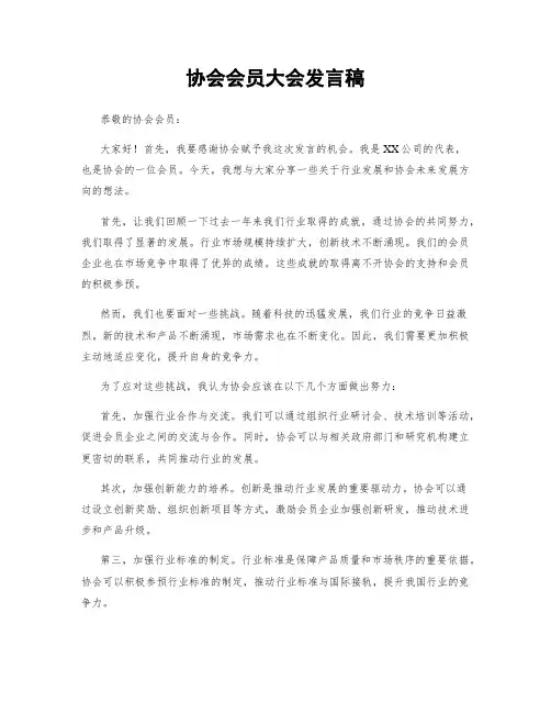 协会会员大会发言稿