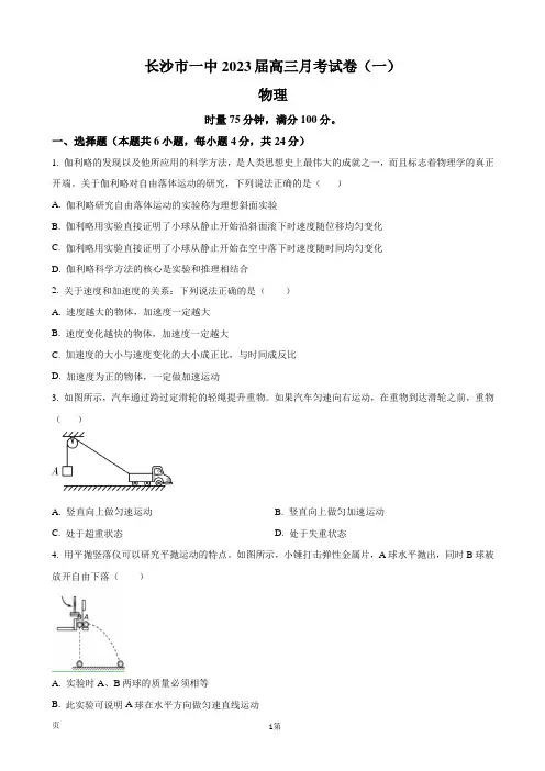 2022-2023学年湖南省长沙一中高三上学期月考(一)物理(word版)