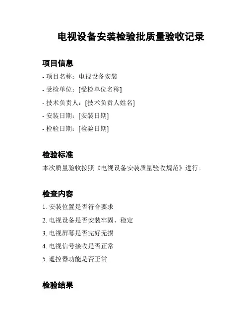 电视设备安装检验批质量验收记录