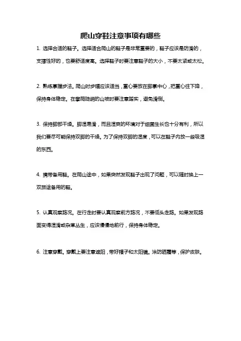 爬山穿鞋注意事项有哪些