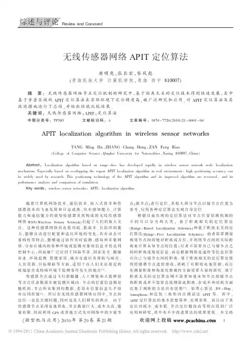 无线传感器网络APIT定位算法