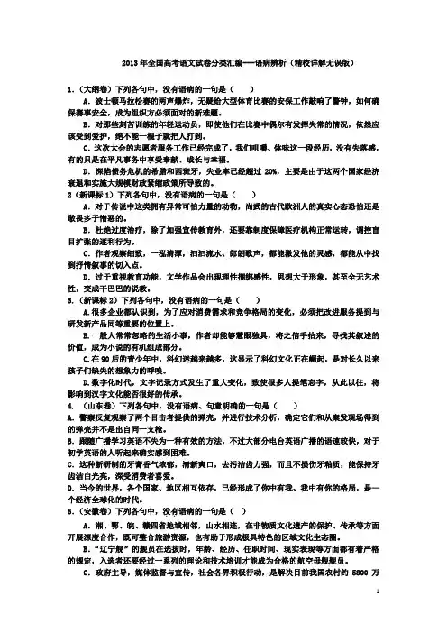 2013年全国高考语文试卷分类汇编-语病辨析(精校详解无误版)