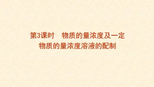 高中化学人教版必修一第一章 第2节 第三课时 物质的量浓度以及溶液配制