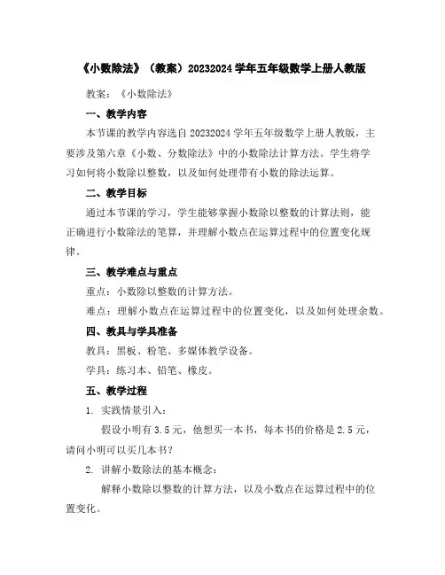 《小数除法》(教案)2023-2024学年五年级数学上册人教版