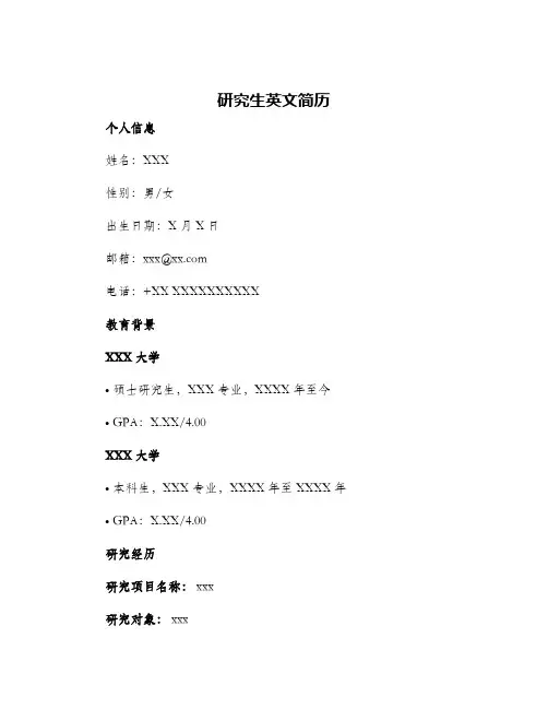 研究生英文简历