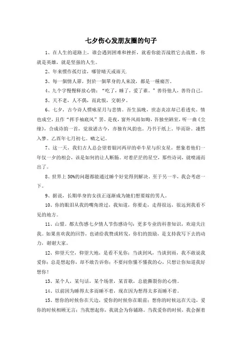 七夕伤心发朋友圈的句子 