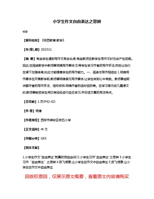 小学生作文自由表达之思辨