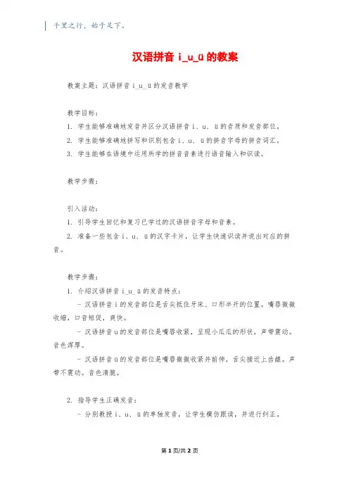 汉语拼音i_u_ü的教案