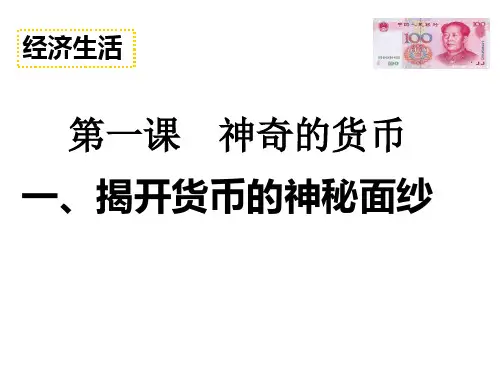 (货币的本质及基本职能)