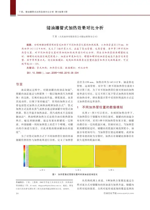 储油罐管式加热效果对比分析
