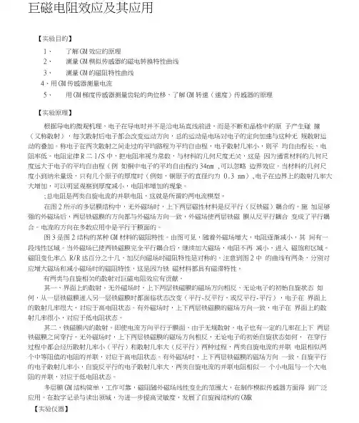 巨磁电阻效应及其应用实验报告