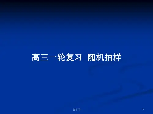 高三一轮复习  随机抽样PPT学习教案