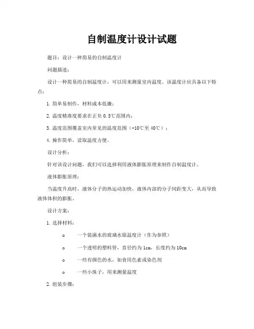 自制温度计设计试题