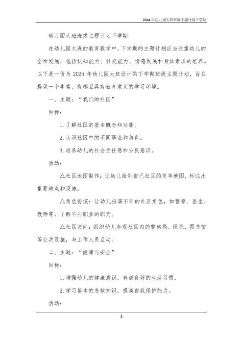 2024年幼儿园大班班级主题计划下学期
