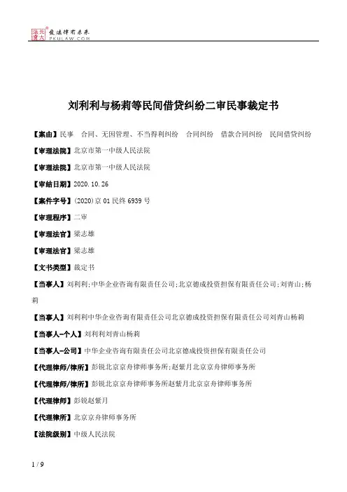 刘利利与杨莉等民间借贷纠纷二审民事裁定书