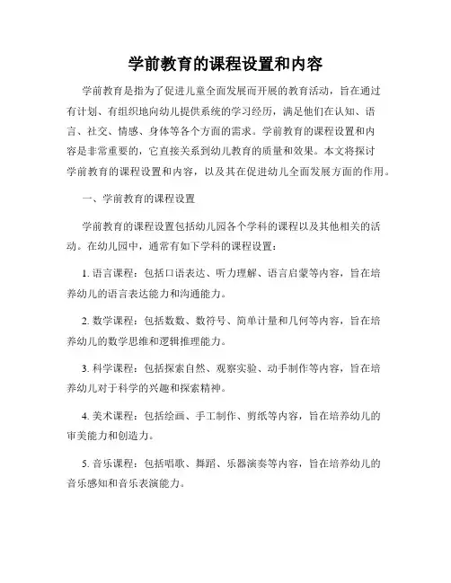 学前教育的课程设置和内容